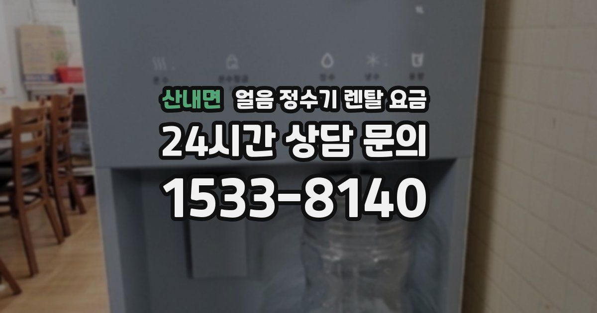 산내면 얼음 정수기 렌탈 요금