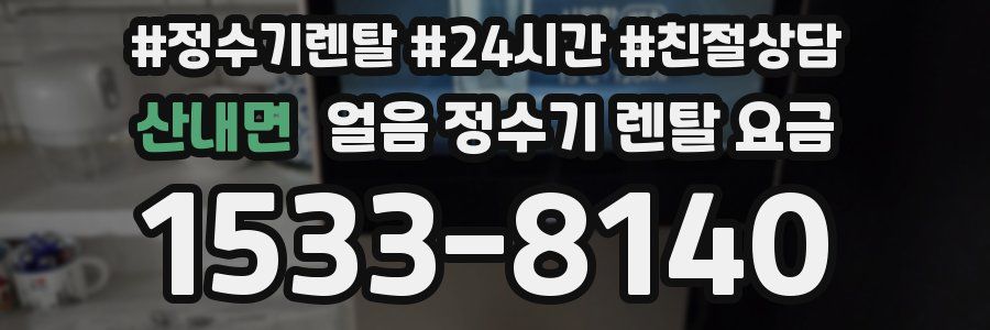 산내면 얼음 정수기 렌탈 요금