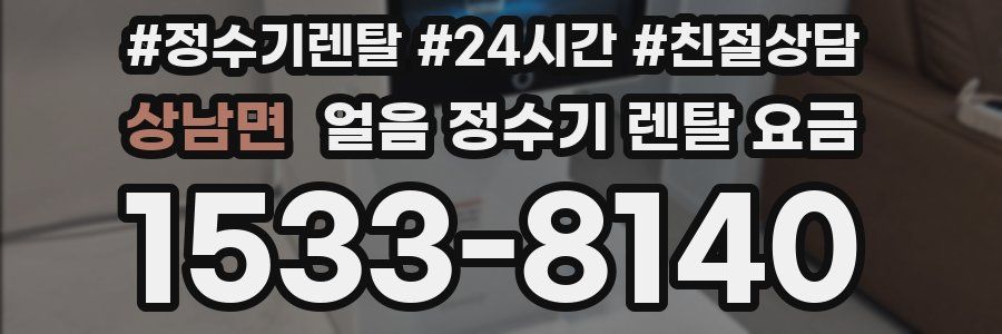 상남면 얼음 정수기 렌탈 요금