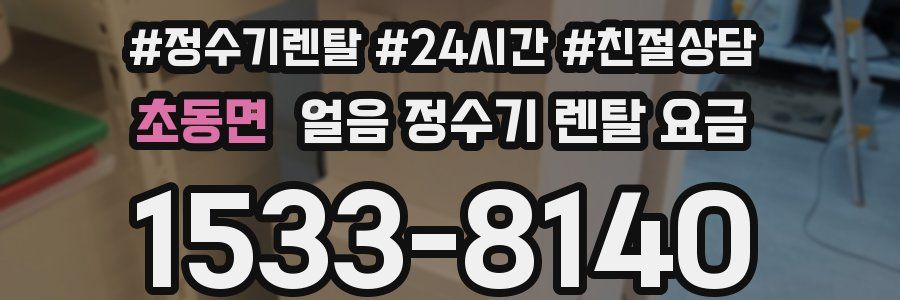 초동면 얼음 정수기 렌탈 요금