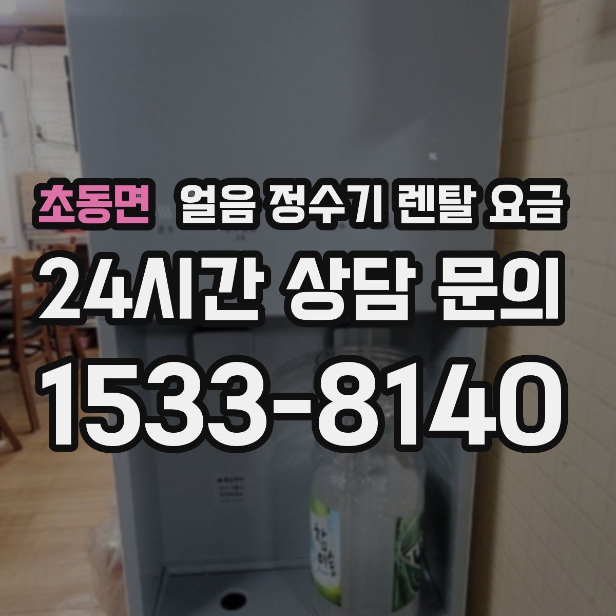 초동면 얼음 정수기 렌탈 요금