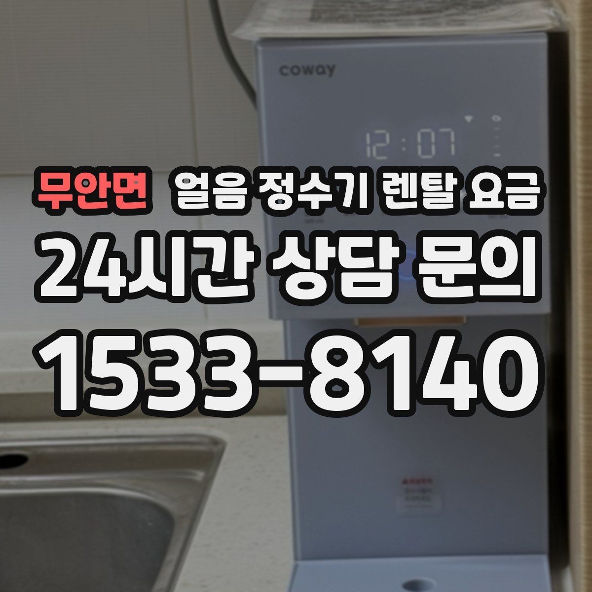 무안면 얼음 정수기 렌탈 요금 관리 편의성이 중요한 이유