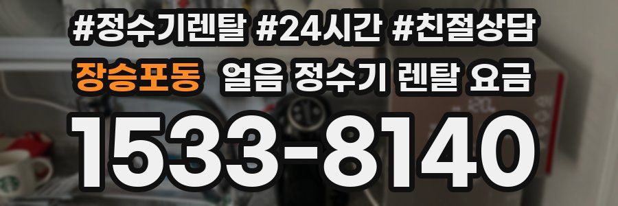 장승포동 얼음 정수기 렌탈 요금