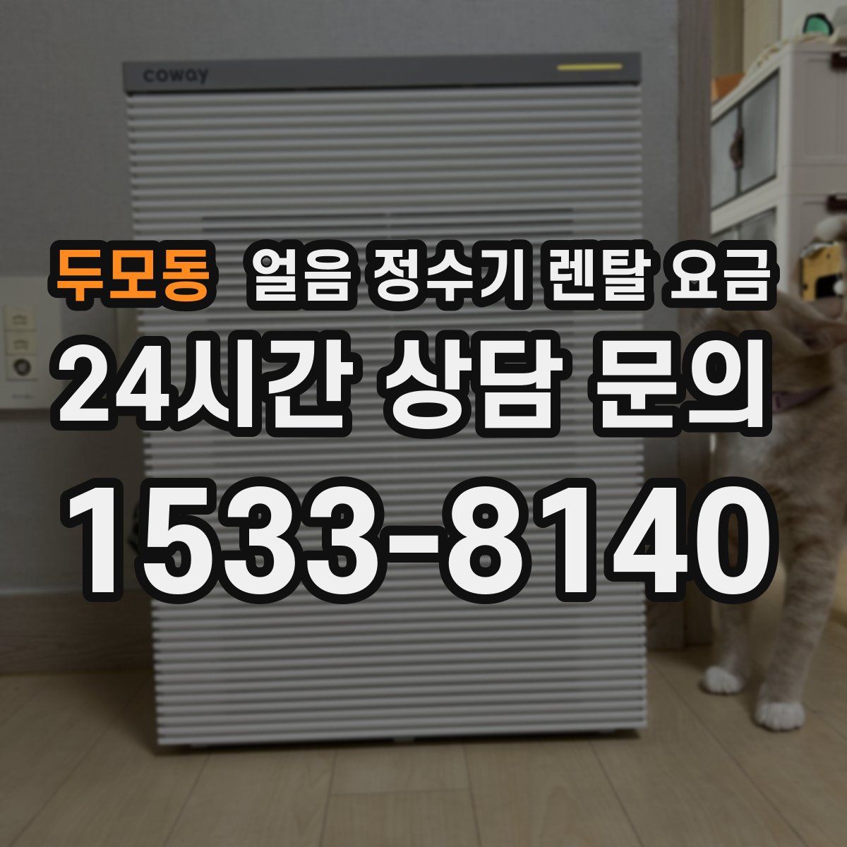 두모동 얼음 정수기 렌탈 요금