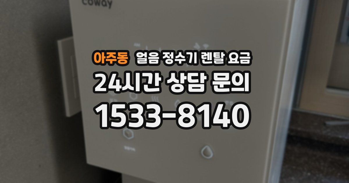 아주동 얼음 정수기 렌탈 요금