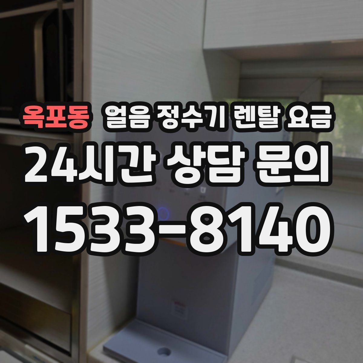 옥포동 얼음 정수기 렌탈 요금 중도 해지 시 주의할 점