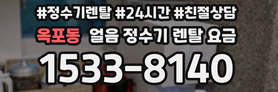 옥포동 얼음 정수기 렌탈 요금