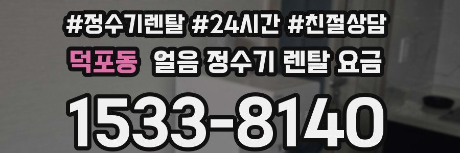 덕포동 얼음 정수기 렌탈 요금