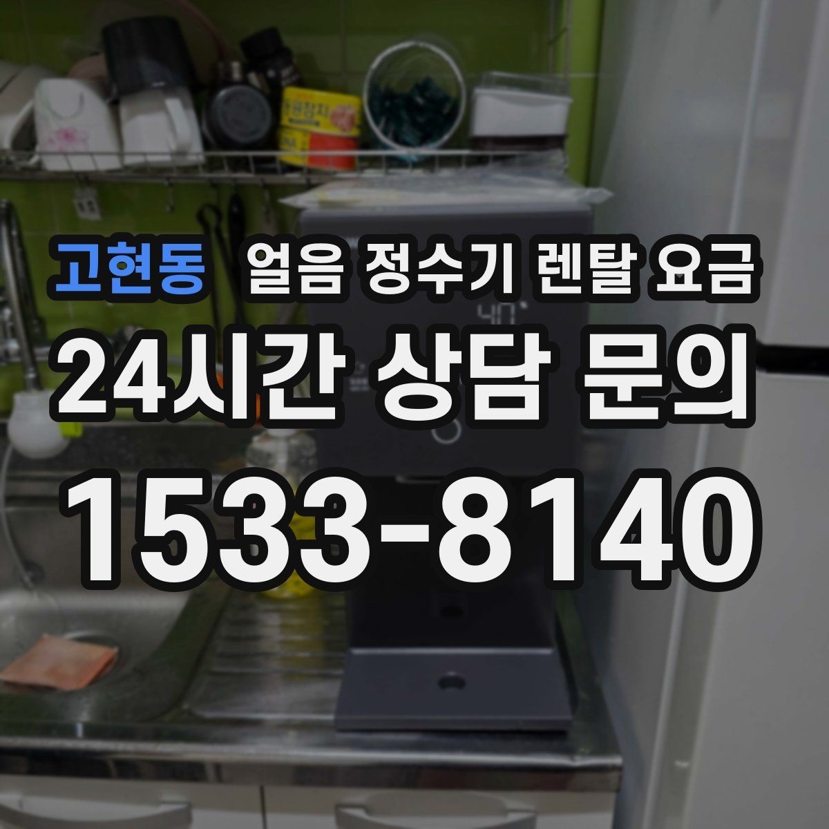 고현동 얼음 정수기 렌탈 요금 가족 수에 따라 달라지는 기준