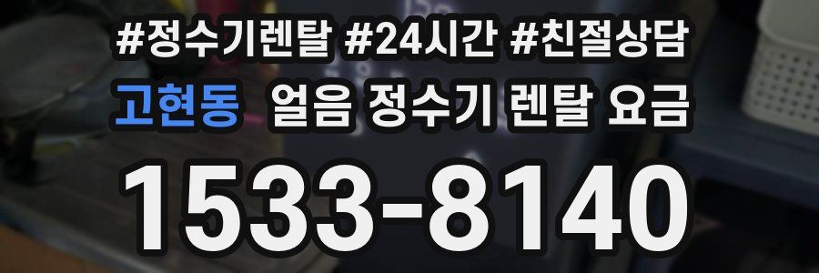 고현동 얼음 정수기 렌탈 요금