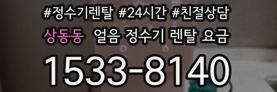 상동동 얼음 정수기 렌탈 요금