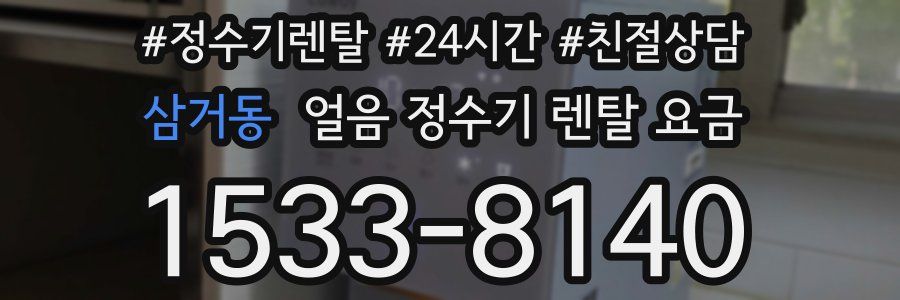 삼거동 얼음 정수기 렌탈 요금