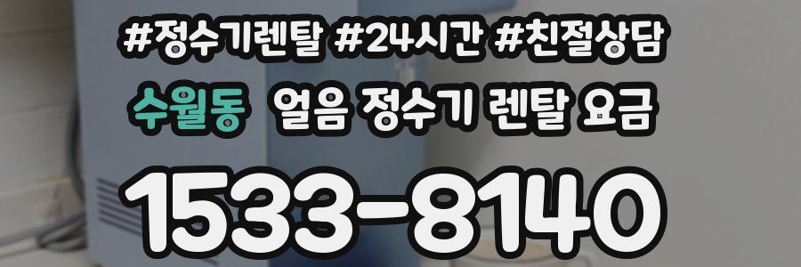 수월동 얼음 정수기 렌탈 요금