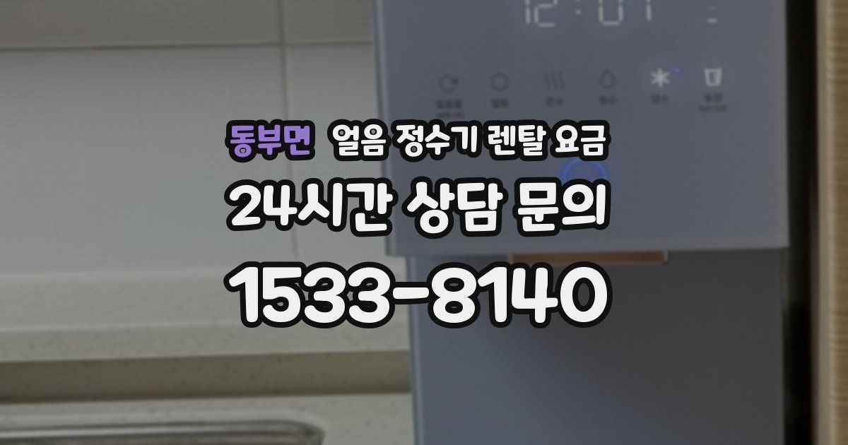동부면 얼음 정수기 렌탈 요금