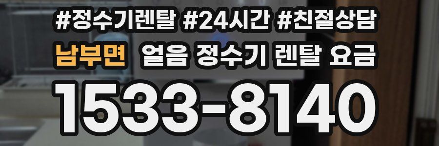 남부면 얼음 정수기 렌탈 요금