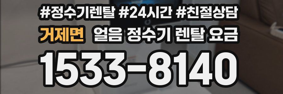 거제면 얼음 정수기 렌탈 요금