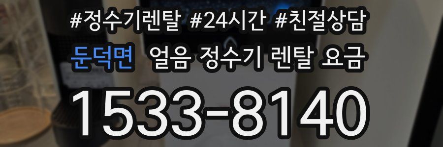 둔덕면 얼음 정수기 렌탈 요금