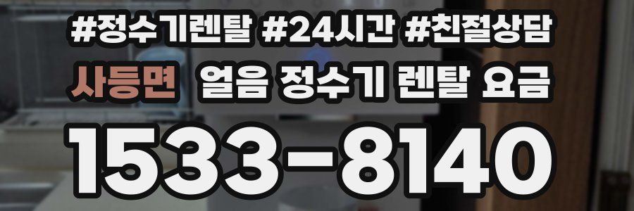 사등면 얼음 정수기 렌탈 요금