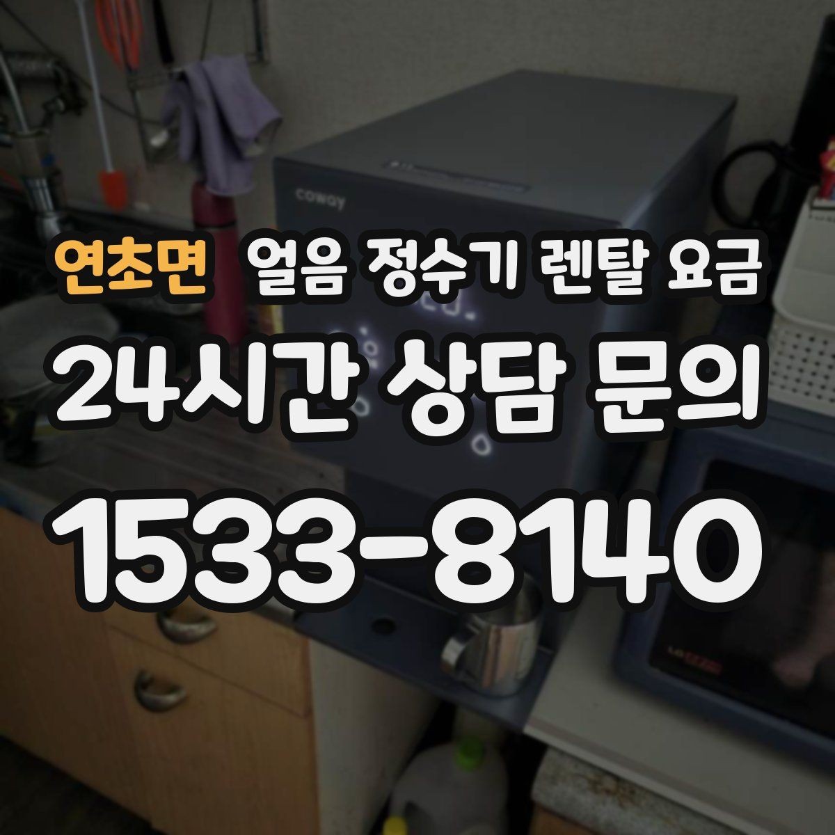 연초면 얼음 정수기 렌탈 요금 냉온 기능 포함 여부 고민될 때