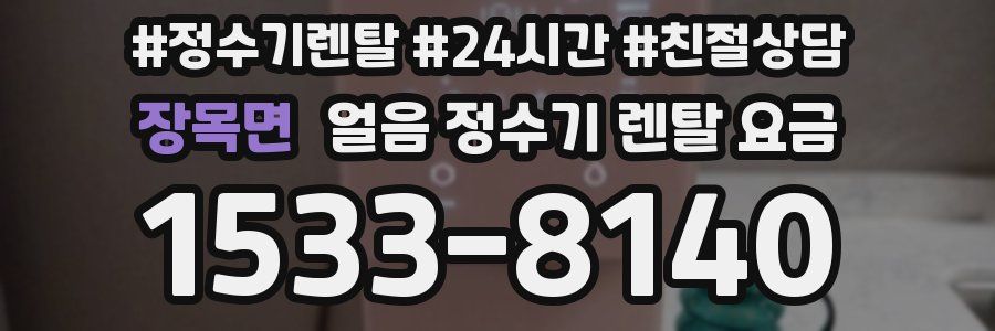 장목면 얼음 정수기 렌탈 요금