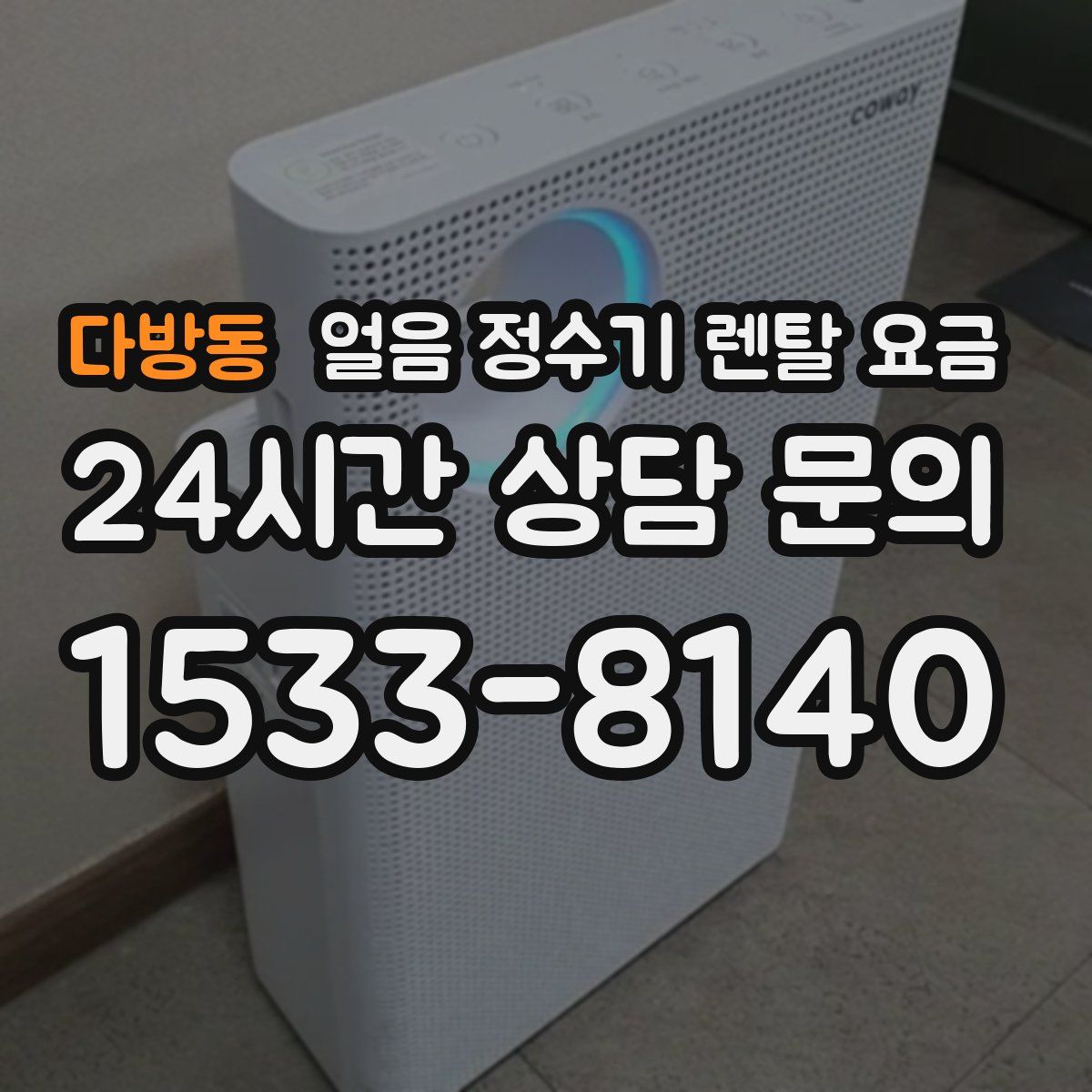 다방동 얼음 정수기 렌탈 요금