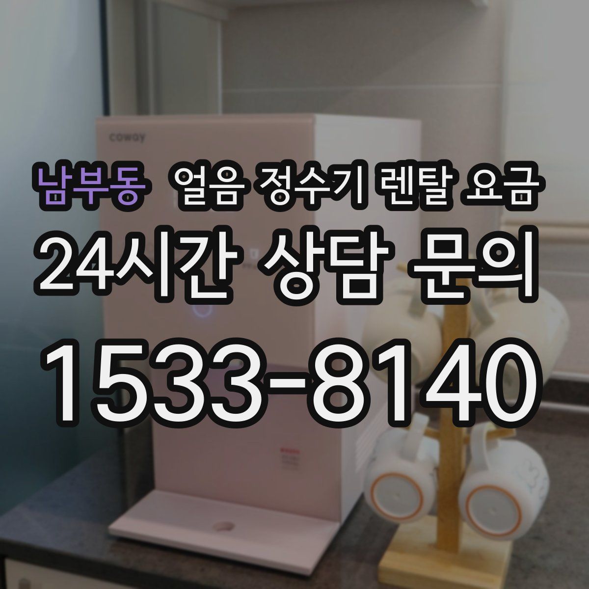 남부동 얼음 정수기 렌탈 요금