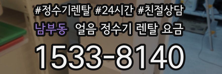 남부동 얼음 정수기 렌탈 요금