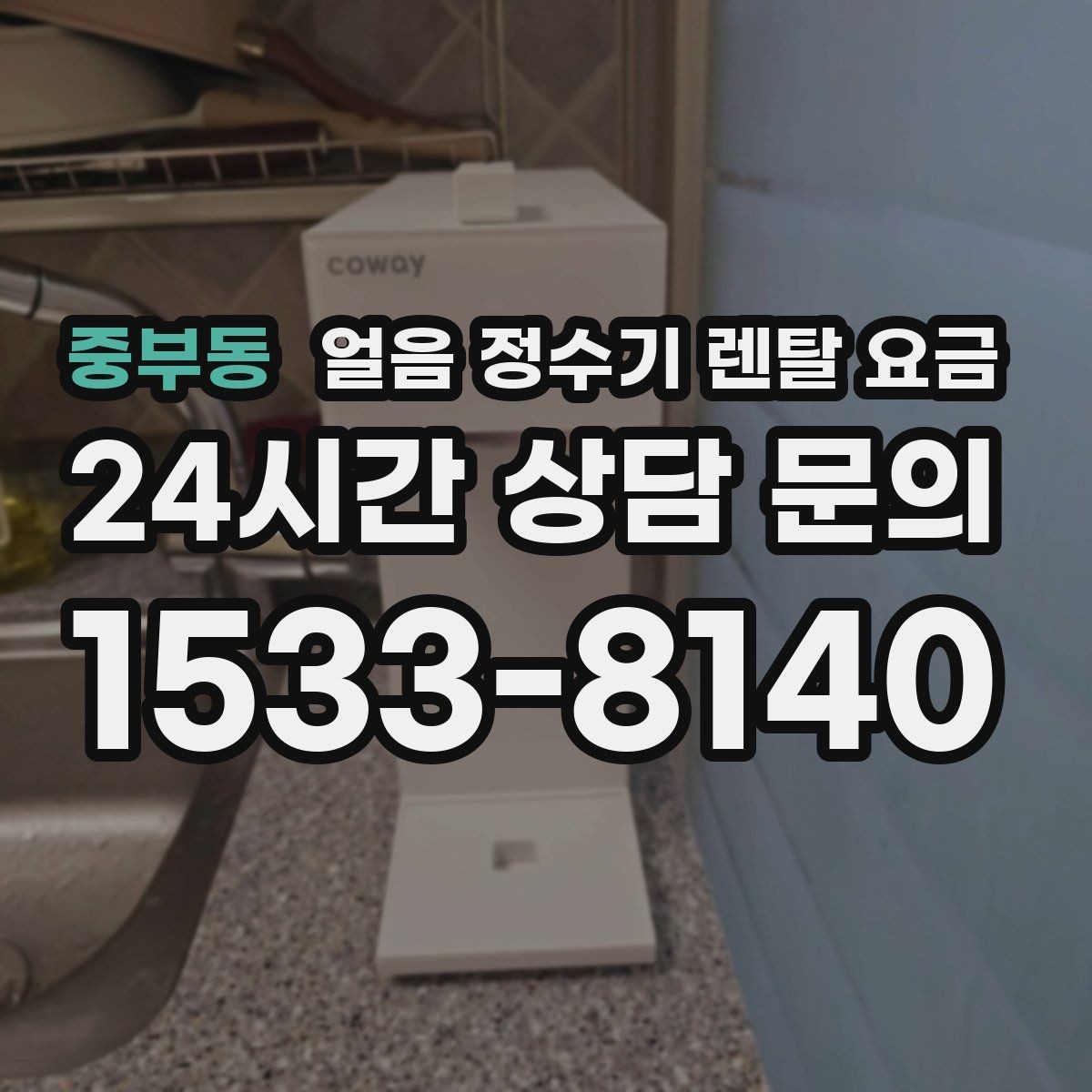 중부동 얼음 정수기 렌탈 요금 기능과 요금 균형 잡는 방법
