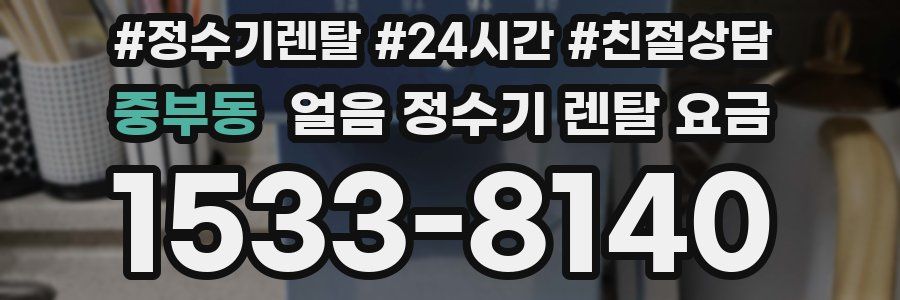 중부동 얼음 정수기 렌탈 요금