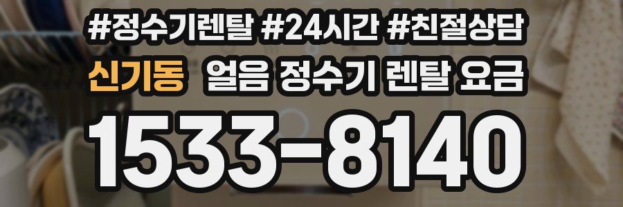 신기동 얼음 정수기 렌탈 요금