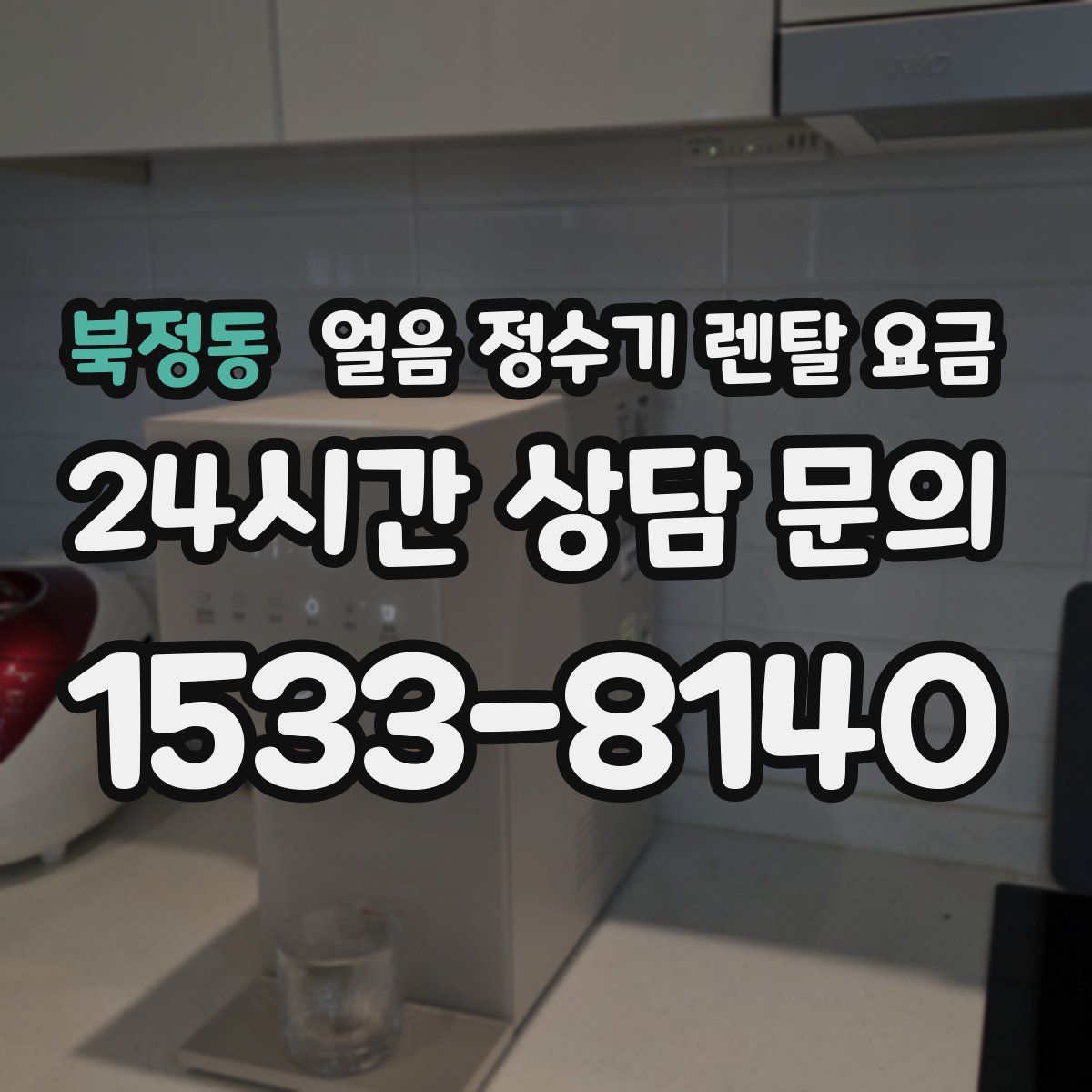 북정동 얼음 정수기 렌탈 요금