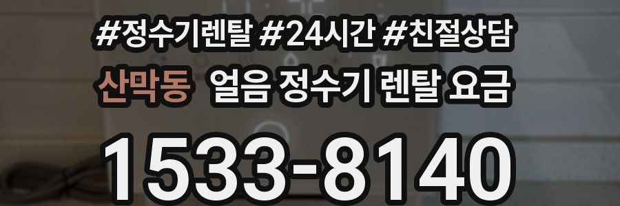 산막동 얼음 정수기 렌탈 요금