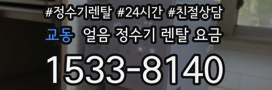 교동 얼음 정수기 렌탈 요금