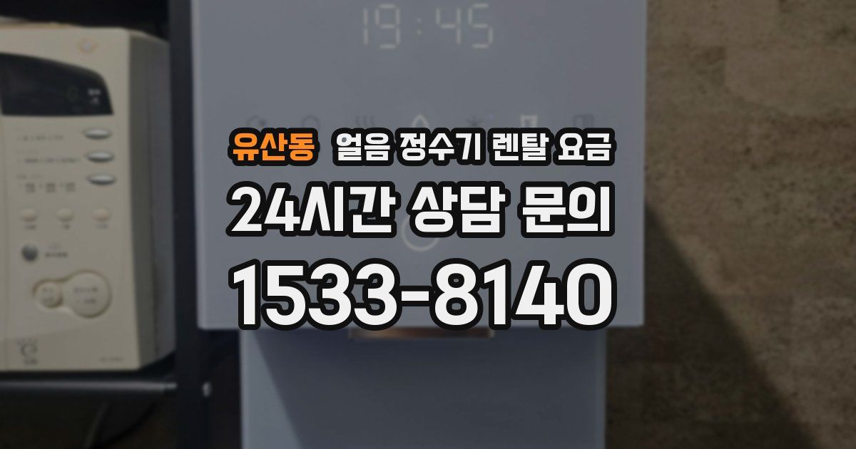 유산동 얼음 정수기 렌탈 요금