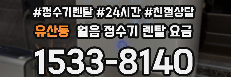 유산동 얼음 정수기 렌탈 요금