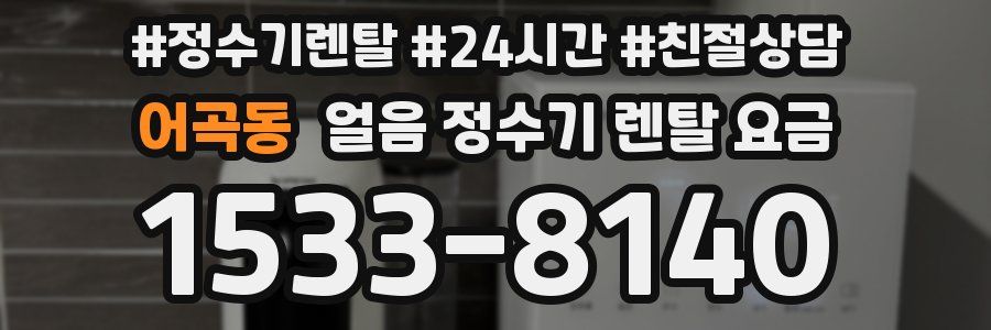어곡동 얼음 정수기 렌탈 요금