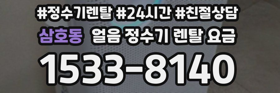 삼호동 얼음 정수기 렌탈 요금