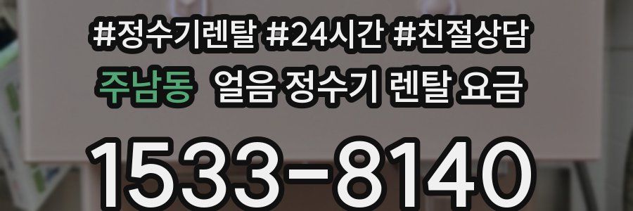 주남동 얼음 정수기 렌탈 요금
