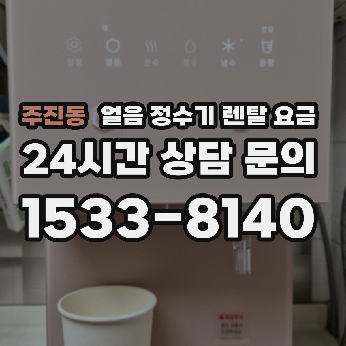 주진동 얼음 정수기 렌탈 요금 싱크대형과 스탠드형 비교