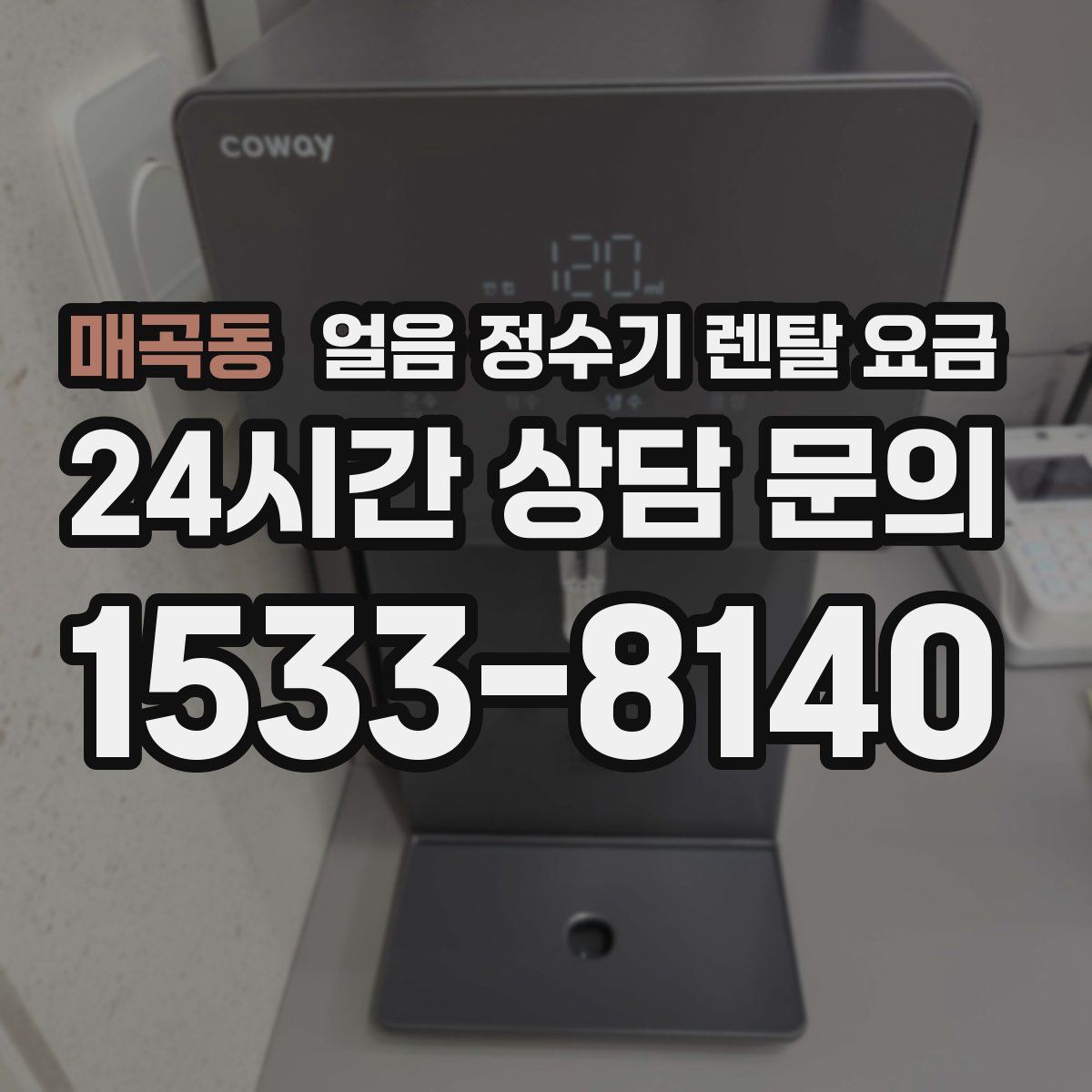 매곡동 얼음 정수기 렌탈 요금