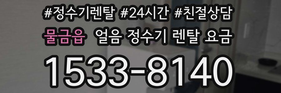 물금읍 얼음 정수기 렌탈 요금