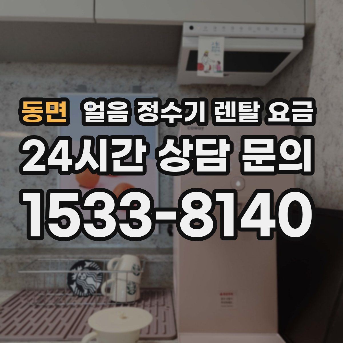 동면 얼음 정수기 렌탈 요금 선택 전 알아두면 좋은 팁