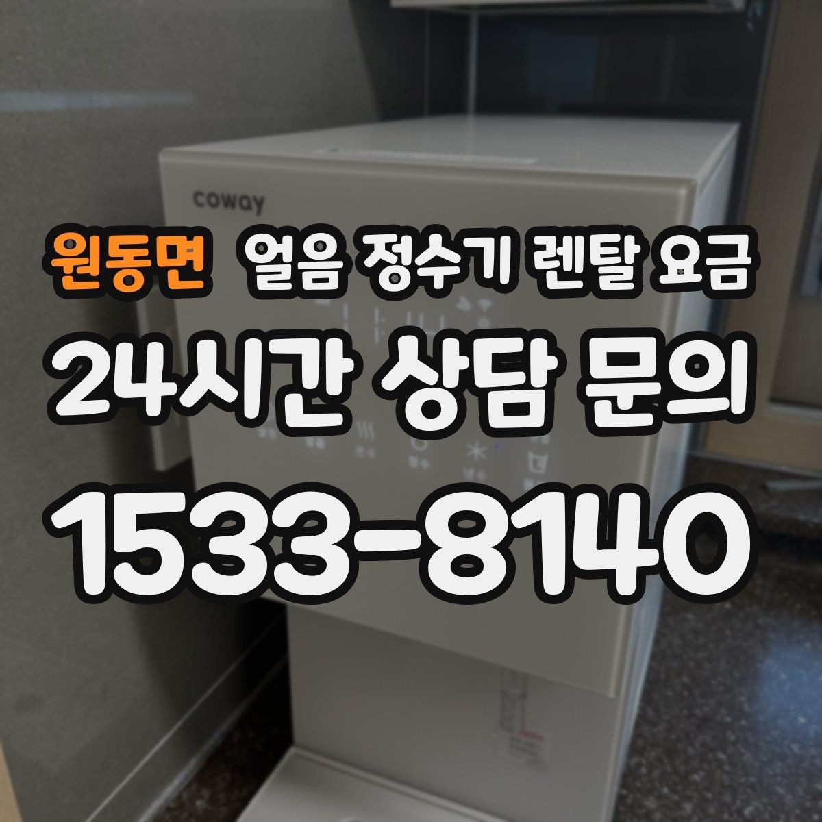 원동면 얼음 정수기 렌탈 요금 얼음 위생 관리가 중요한 이유
