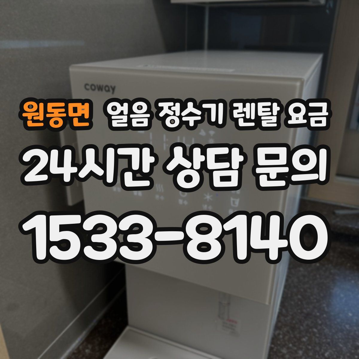 원동면 얼음 정수기 렌탈 요금