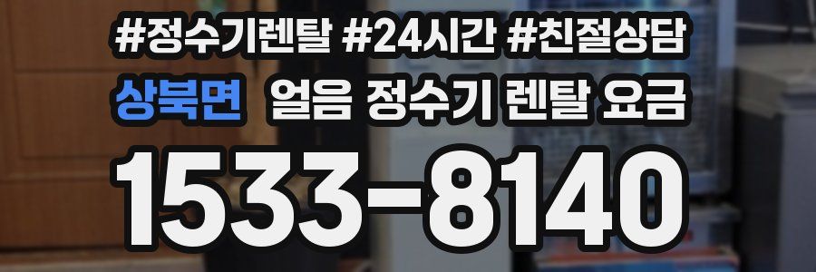 상북면 얼음 정수기 렌탈 요금