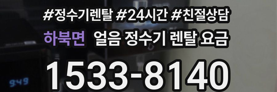 하북면 얼음 정수기 렌탈 요금