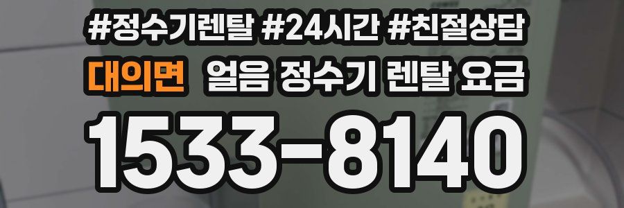 대의면 얼음 정수기 렌탈 요금