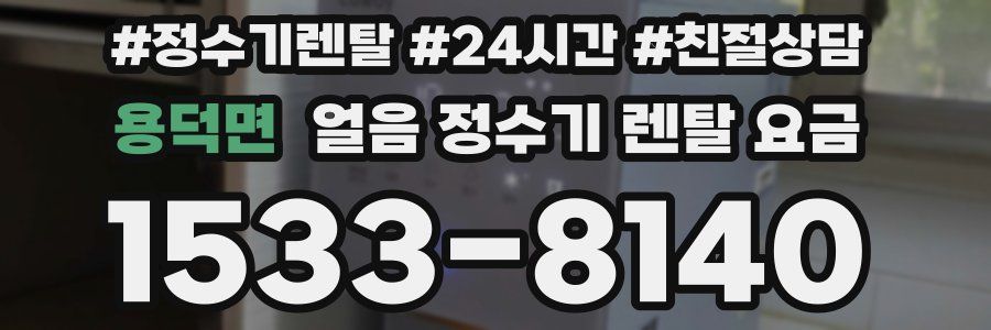 용덕면 얼음 정수기 렌탈 요금