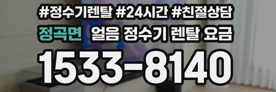 정곡면 얼음 정수기 렌탈 요금