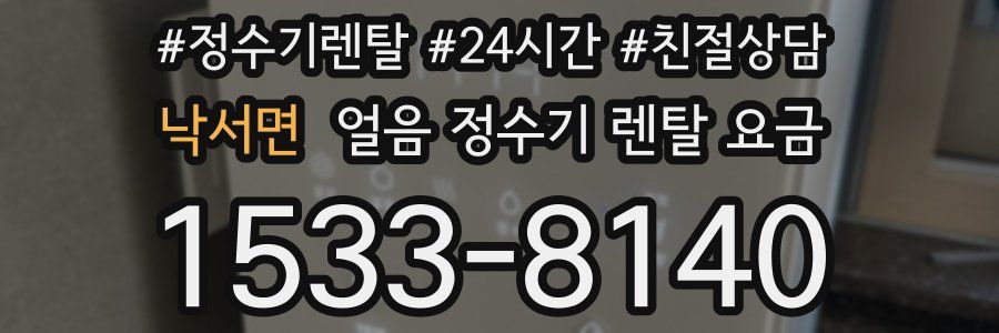낙서면 얼음 정수기 렌탈 요금